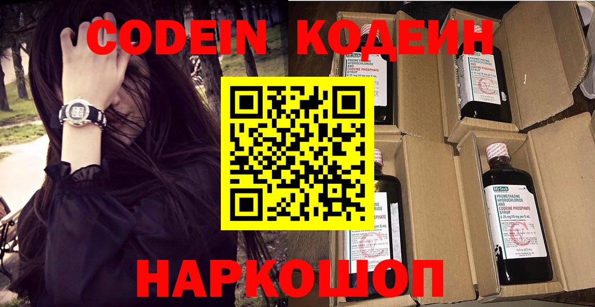 Codein напиток Lean (лин) Михайловск