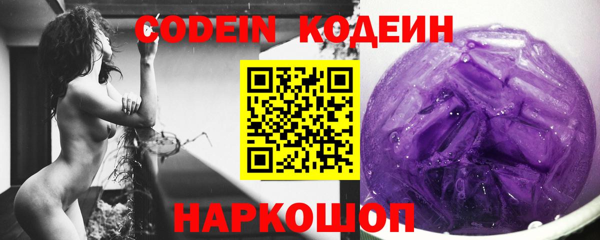 Кодеин напиток Lean (лин)  Вход с VPN  Михайловск 